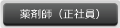 薬剤師（正社員）はこちら