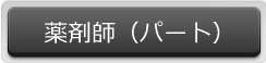 薬剤師（パート）はこちら