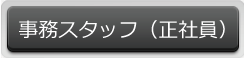 事務スタッフ（正社員）はこちら