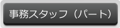 事務スタッフ（パート）はこちら